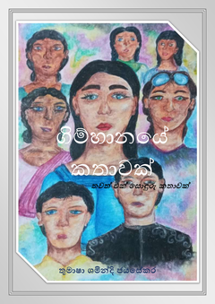 Gimhanaye_Kathawak-Thumasha_Shamindi_Jayasekara - Jayantha Jayasekara.png